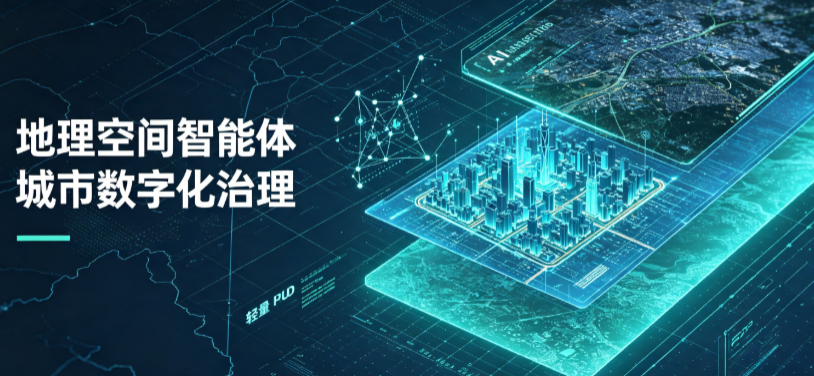 南靖县地理 AI 智能体 Geo 优化落地城市全域治理，多维空间驱动精细化管理