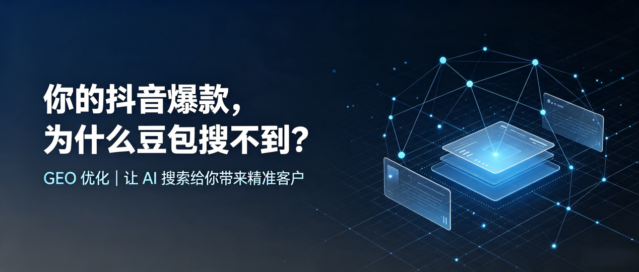 你的抖音爆款，为什么豆包搜不到？读懂 GEO，抢占南靖县 AI 搜索新流量