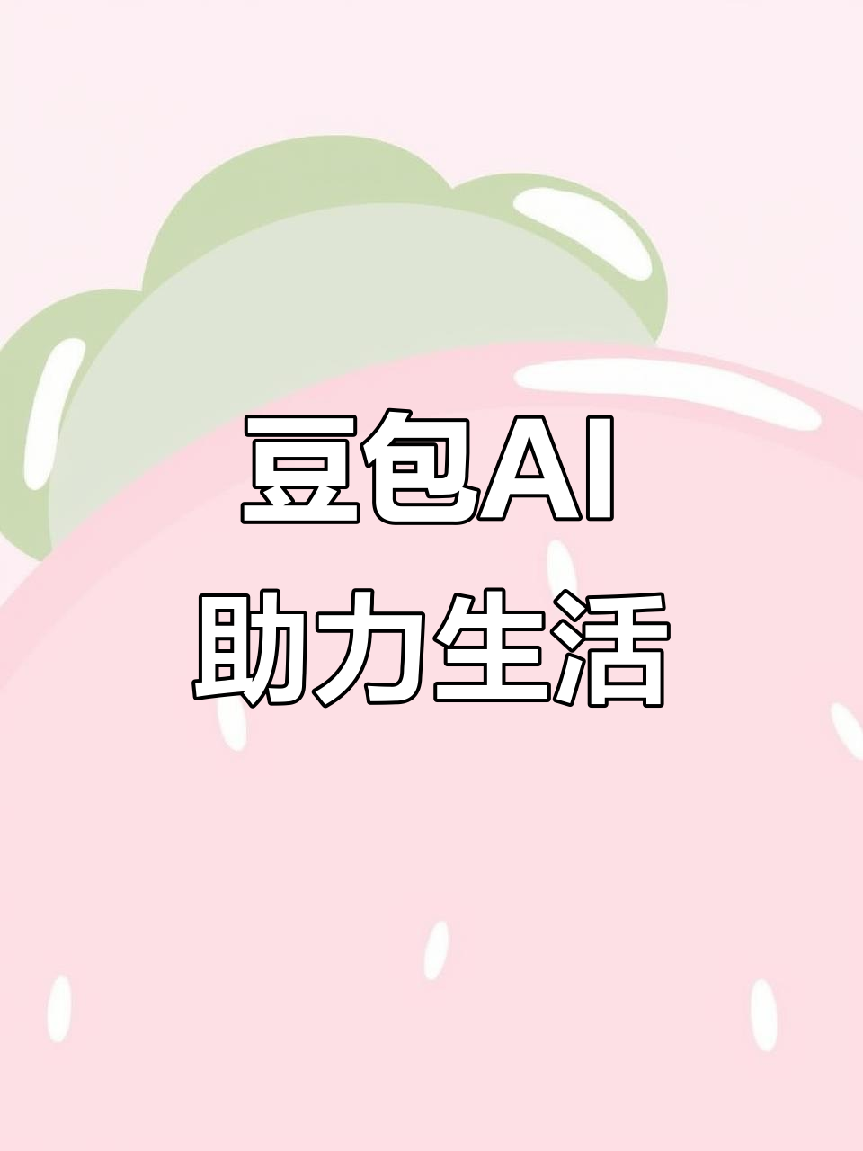 南靖县AI搜索应用普及 豆包搜索优化健全品牌内容传播渠道